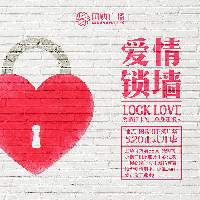 [ 国购爱情锁墙 + 全城告白 ] 活动物料！（图ZMTI2MjA3MzAw） - 海报 - 站酷设计师左耳东江鸟人需原创素材 - 站酷ZCOOL