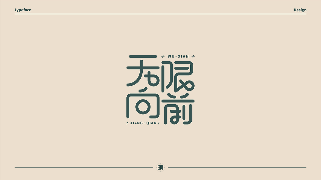 晓说家《字得其乐》-字体练习（图ZMjExMDc5ODY0） - 字体/字形 - 站酷设计师晓说家原创素材 - 站酷ZCOOL