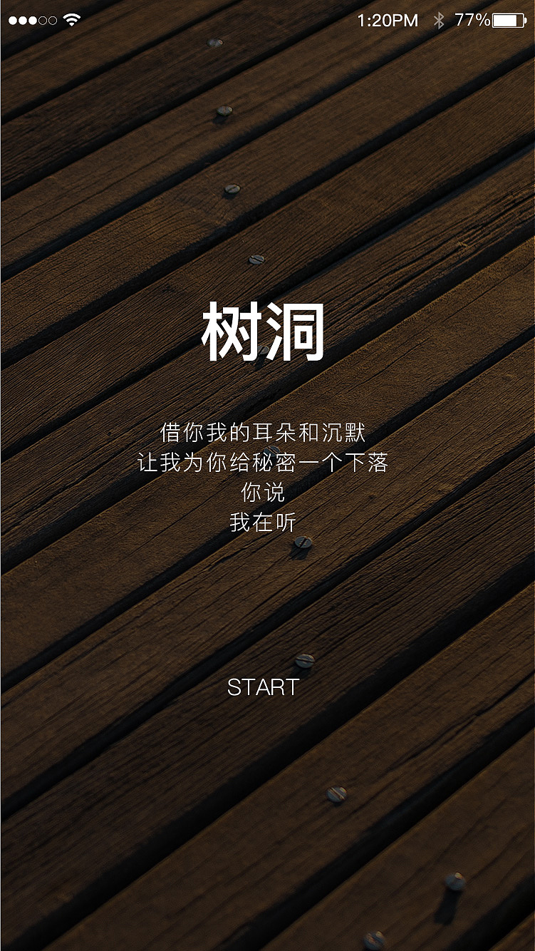 暖心治愈app—树洞