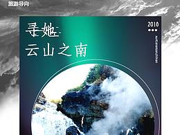 云南旅游長圖|詳情頁|排版|版式|