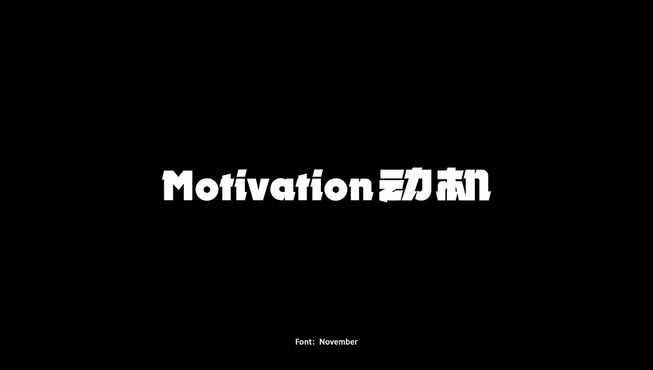 字体设计 之 西文中用（图ZMjkyNDUzMzU2） - 字体/字形 - 站酷设计师秋刀鱼设计原创素材 - 站酷ZCOOL