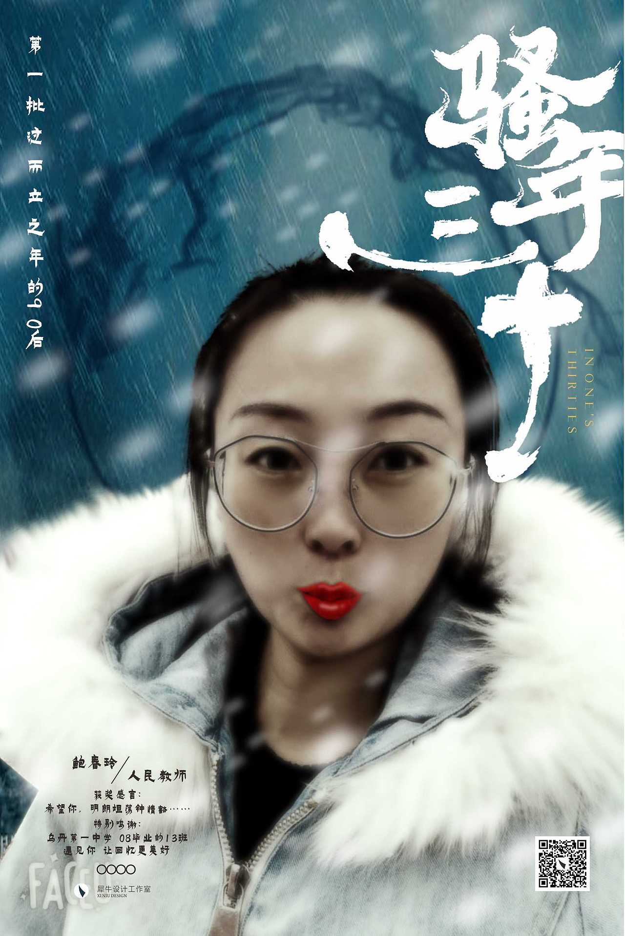 骚年三十 海报设计