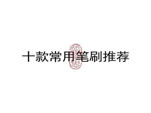 数位板笔刷分享——板写相关
