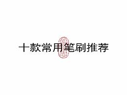 笔刷