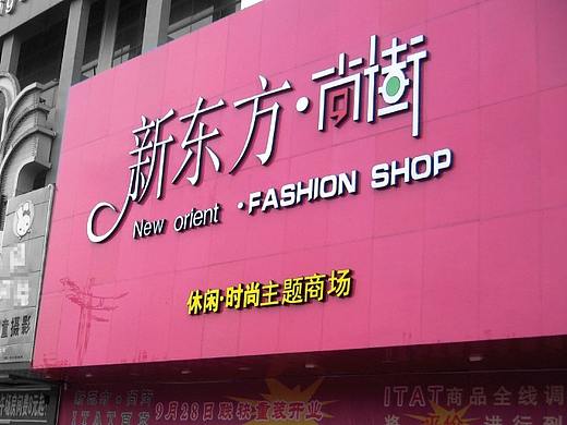 聊城新东方尚街商场包装商业美陈LOGO设计广告设计推广（个人主页-ZMzUyMTEwMDQ=） - 品牌 - 站酷设计师聊城理想广告设计原创素材 - 站酷ZCOOL