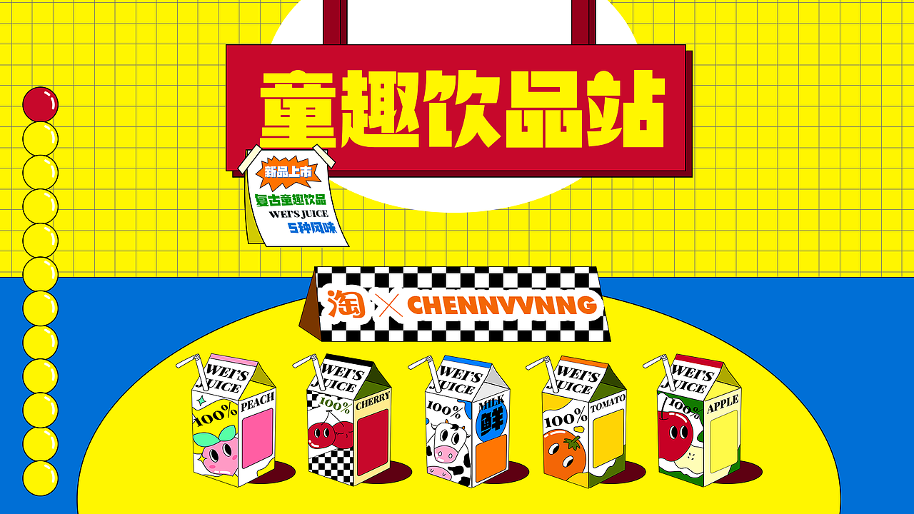 童趣饮品站-淘宝主题皮肤设计