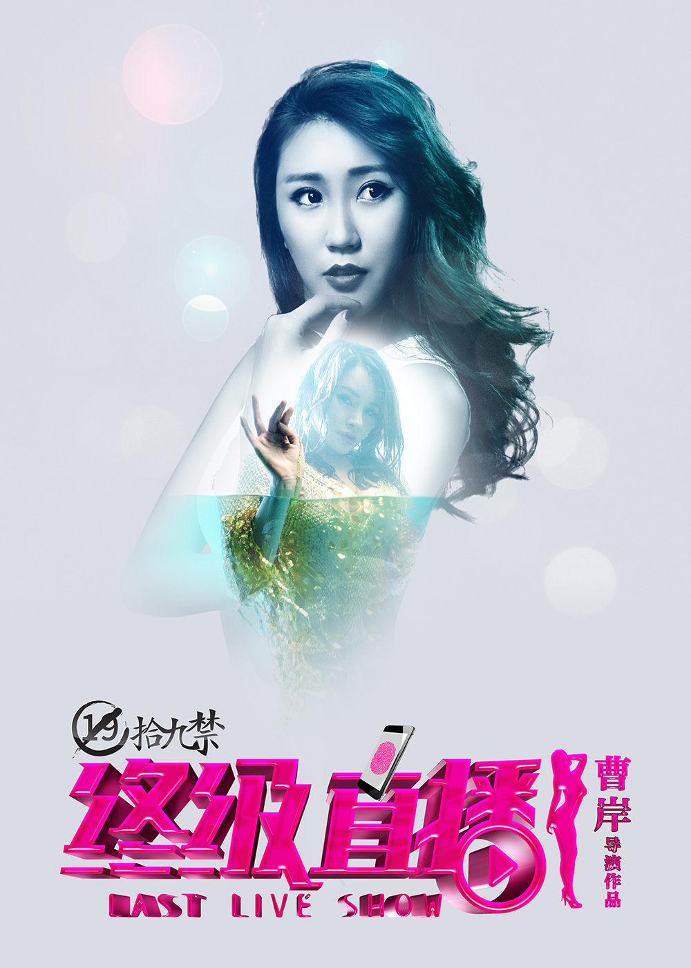 电影《终极直播》海报