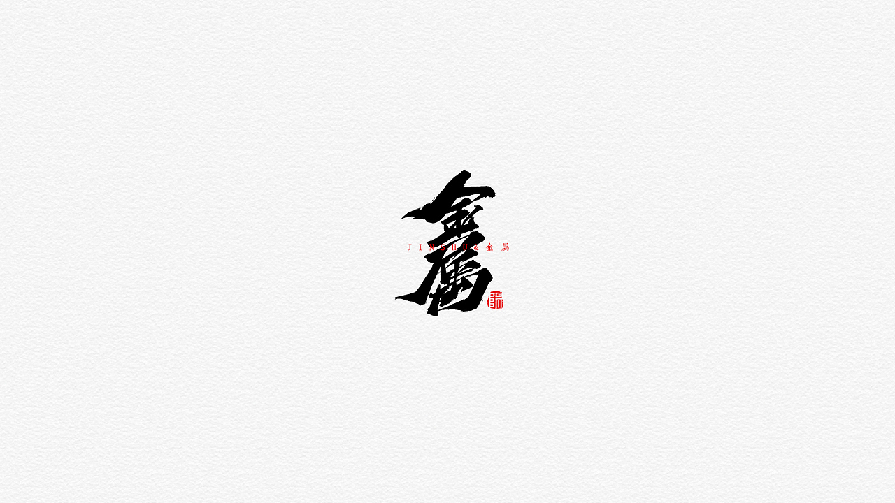 手写字形（十三）（图ZMTY0OTE0MjI0） - 字体/字形 - 站酷设计师煦之原创素材 - 站酷ZCOOL