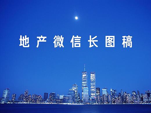 最近地产微信长图稿