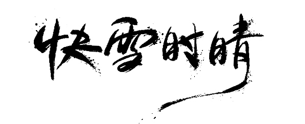 原创毛笔字体设计:最近的字_凝汐-站酷zcool