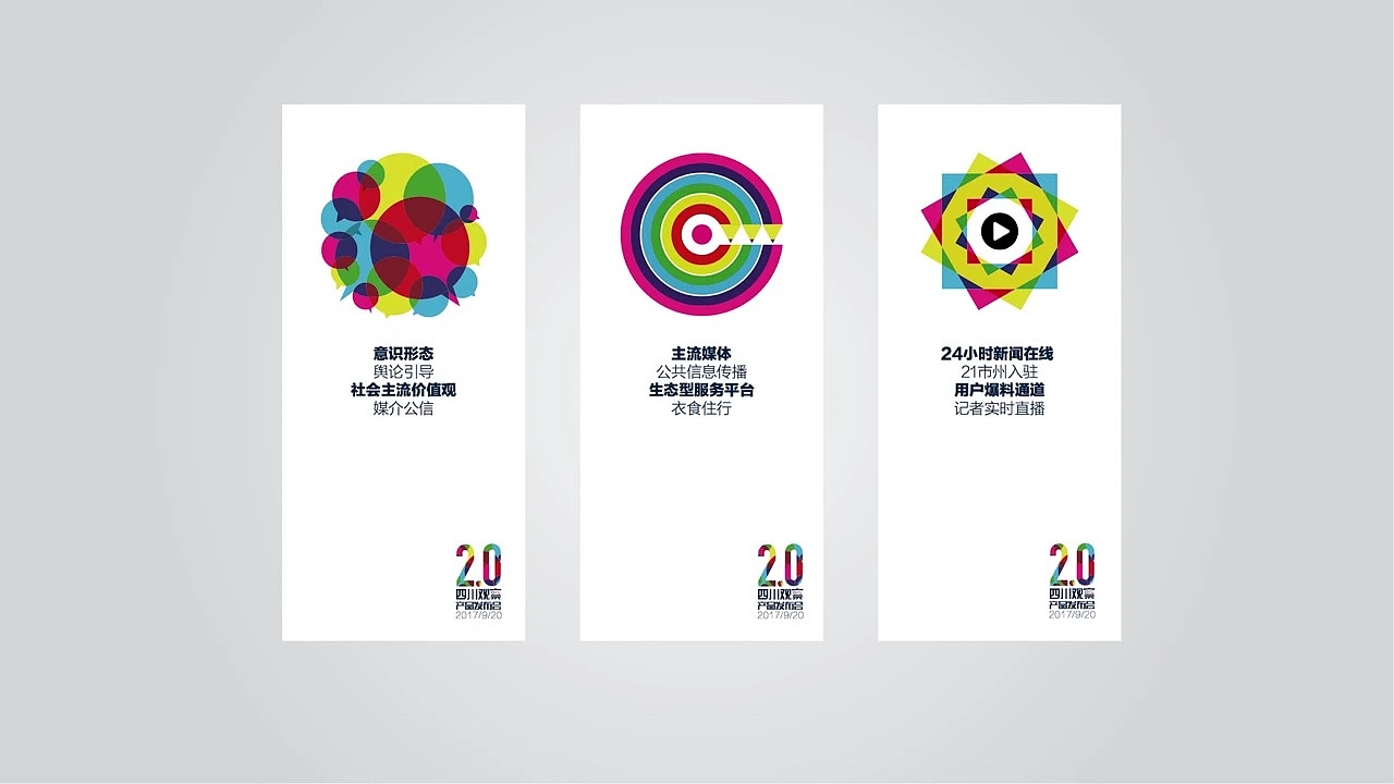 《四川观察》新版本产品发布会物料设计（图ZMjQ0NjkwNTky） - 宣传物料 - 站酷设计师辜小爱原创素材 - 站酷ZCOOL