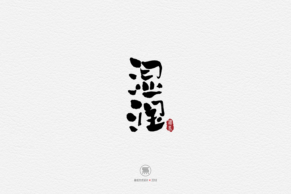 11.28一组手写字（图ZMTM2ODY0NDky） - 字体/字形 - 站酷设计师铁马001原创素材 - 站酷ZCOOL