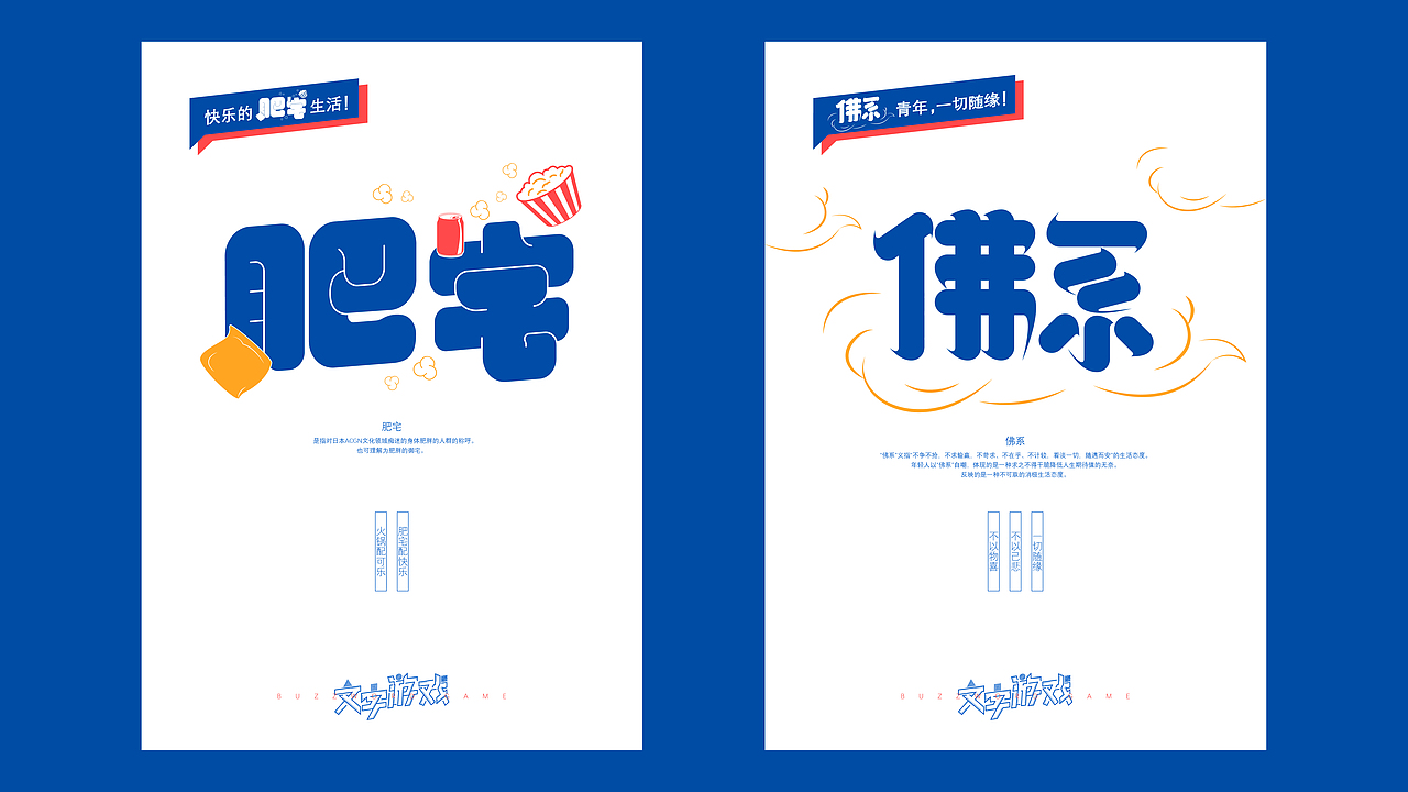 肥宅/佛系
