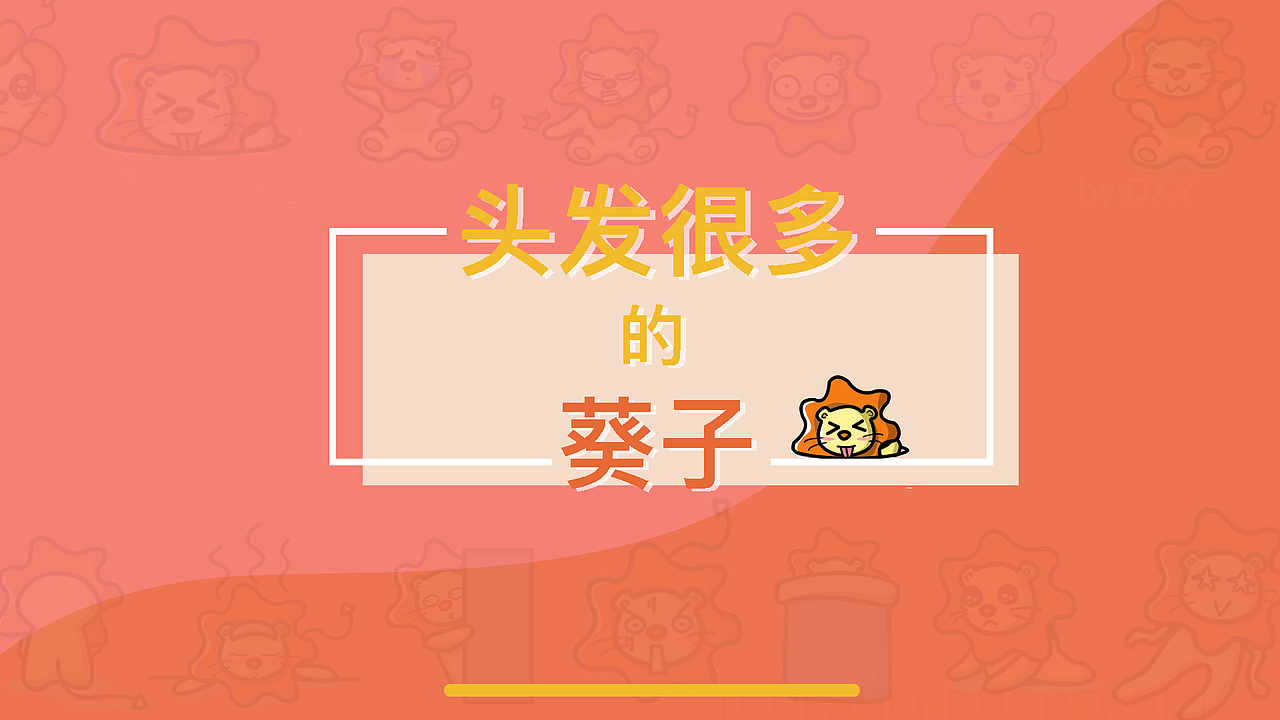 头发很多的葵子/微信表情包设计