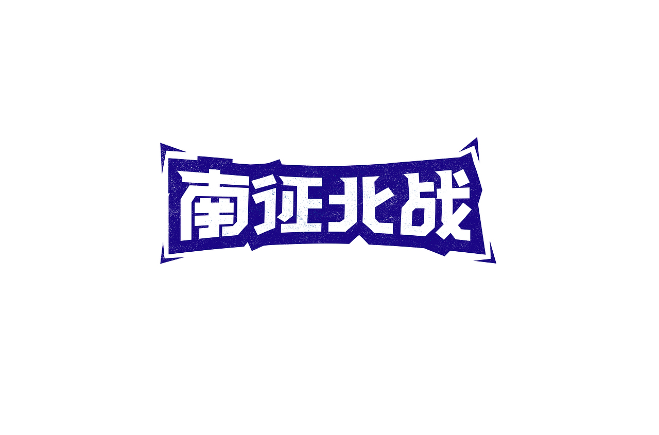 字体设计（图ZMjE3Nzk2NDc2） - Logo - 站酷设计师妍色设计原创素材 - 站酷ZCOOL