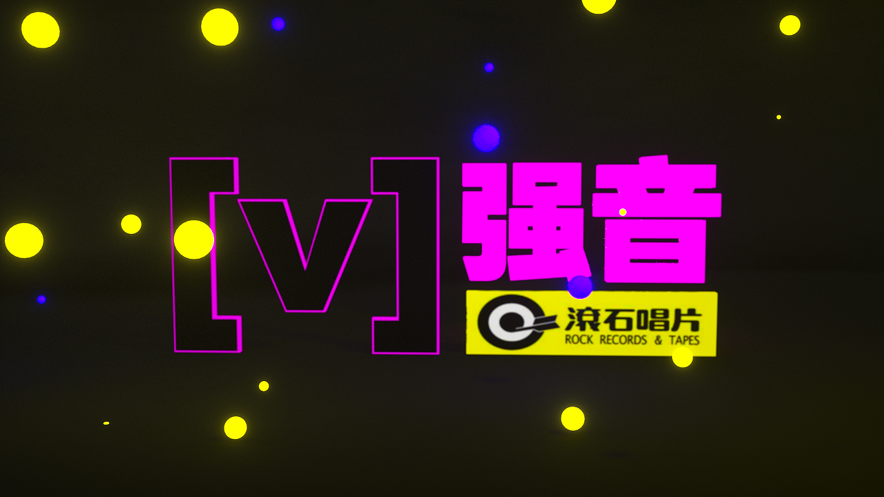 channel v - v 强音 节目片头（图ZMTE5MTczNTUy） - 栏目片头 - 站酷设计师VanceWzx原创素材 - 站酷ZCOOL