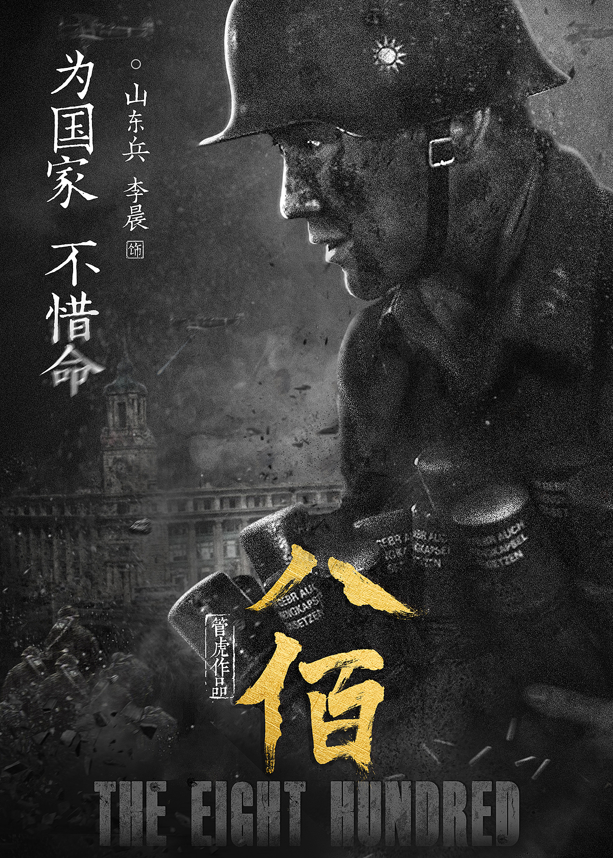 八佰电影海报人像制作