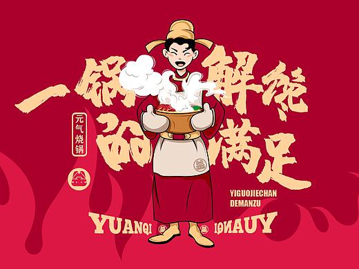元气釜-元气烧锅/餐饮品牌全案设计