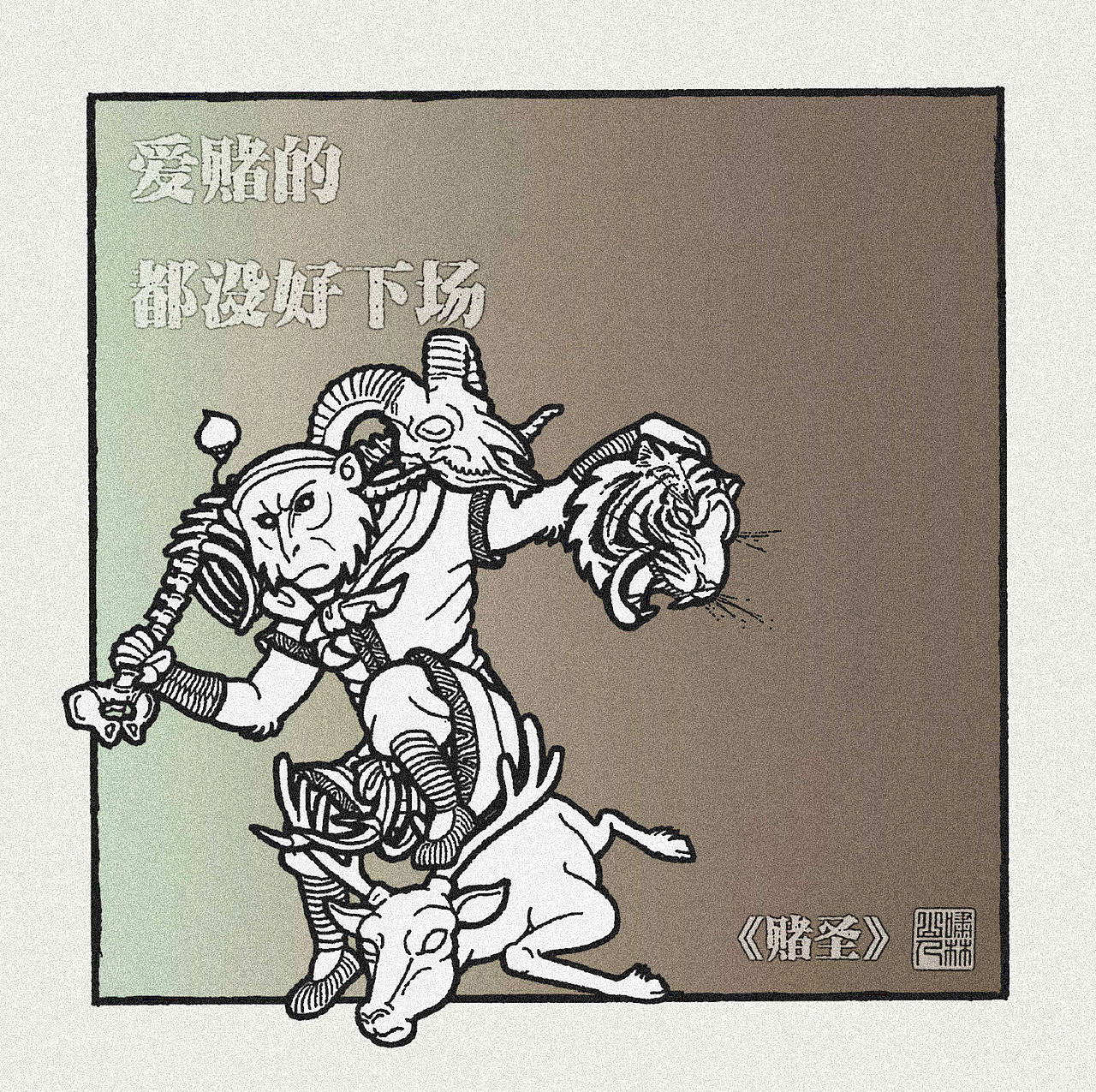 【鬥戰齊天設定集】创作者进化史（图ZMjk2MTcxOTIw） - 创作习作 - 站酷设计师啸林山人原创素材 - 站酷ZCOOL