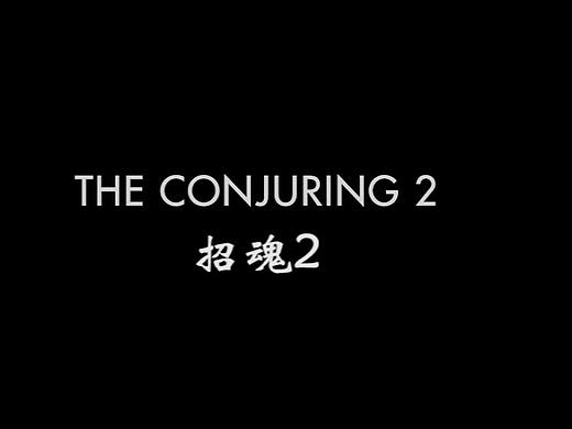 招魂2 预告（个人主页-ZMzA4NTkyMzI=） - 宣传片 - 站酷设计师笙楠漠邶wyy原创素材 - 站酷ZCOOL