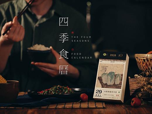 艺旗工作室 X 制御局 X 四季食历