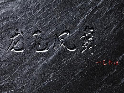 阴刻和阳刻