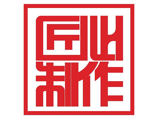 匠心制作印章