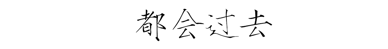 漫画 / 人走茶凉，默契散场（图ZMjMwMzUyMDg4） - 中/长篇漫画 - 站酷设计师将军他爸原创素材 - 站酷ZCOOL