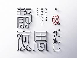 喜欢的合成教程