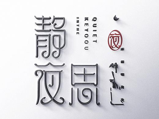 静夜思改字攻略字体教程-第4集