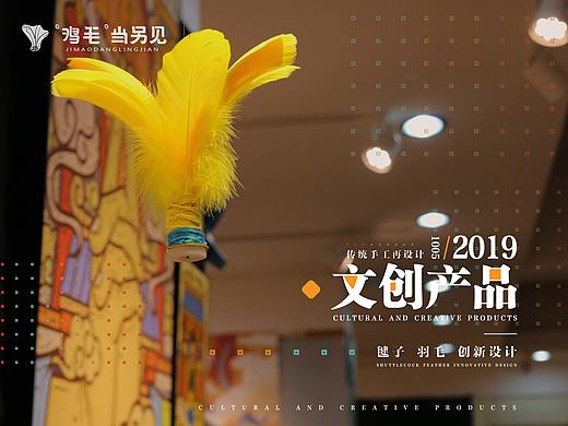 【鸡毛当另见】毕业作品/传统手工再设计文创产品