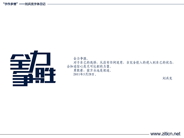 “字作多情”---刘兵克字体日记（第三十六期）（图ZMzEzMTAxMg==） - 字体/字形 - 站酷设计师刘兵克原创素材 - 站酷ZCOOL