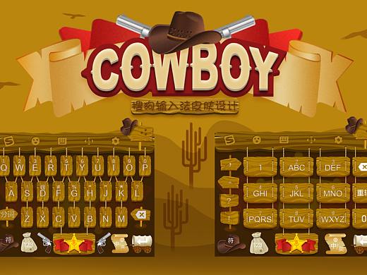 搜狗输入法-COWBOY牛仔（个人主页-ZNDk4OTg4NTI=） - 主题/皮肤 - 站酷设计师痞子锅锅原创素材 - 站酷ZCOOL