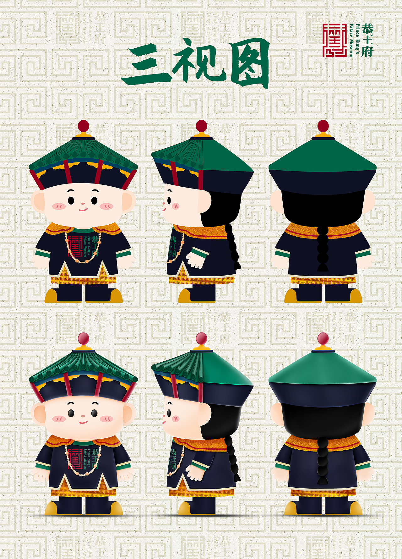 恭王府IP形象设计