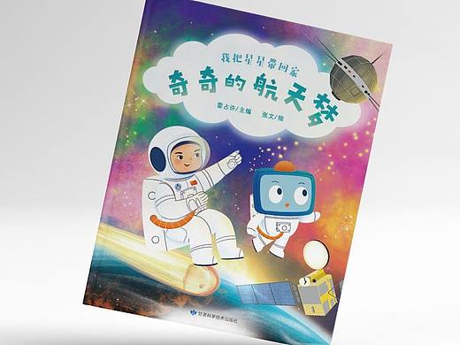《奇奇的航天梦》出版咯