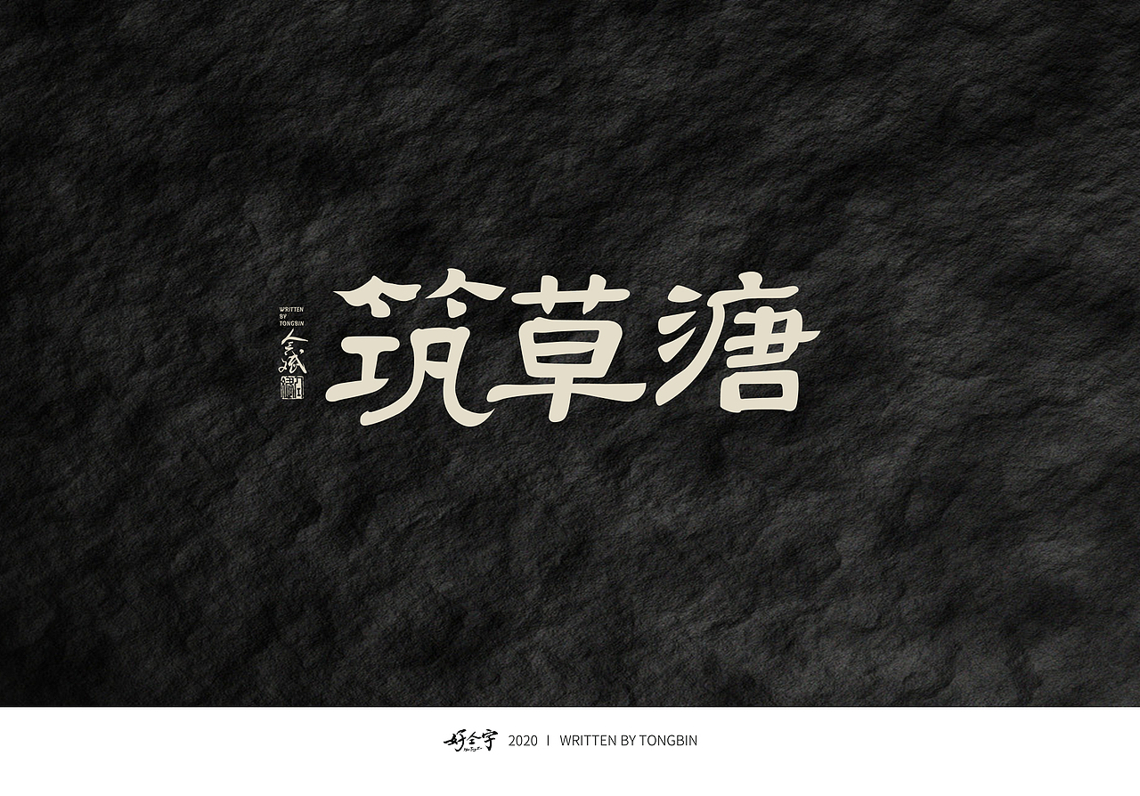 仝斌手写 | 商业（图ZMjI2NTA2Mjk2） - 字体/字形 - 站酷设计师仝斌原创素材 - 站酷ZCOOL