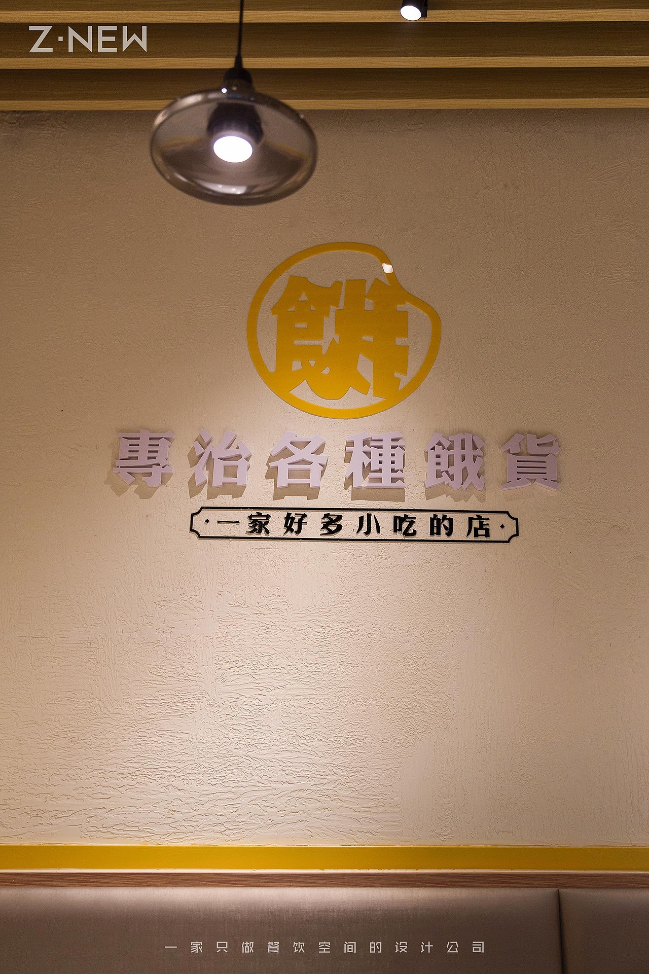 紫牛设计|胖子饿了（运达店）（图ZMTU3NDg2OTQ4） - 家装设计 - 站酷设计师紫牛餐饮空间设计原创素材 - 站酷ZCOOL