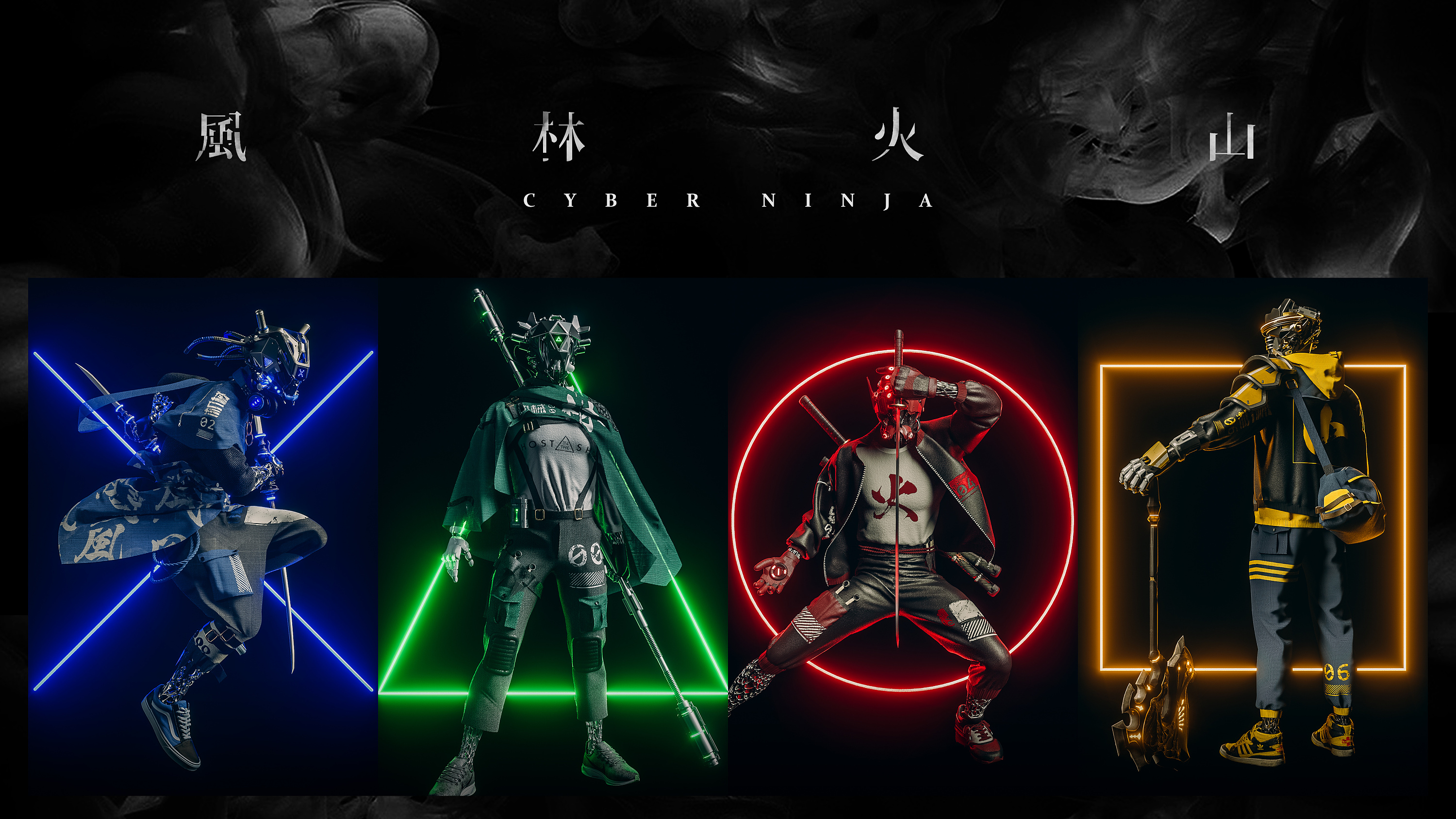 赛博忍者——风林火山