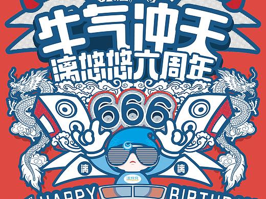 公司六周年纪念海报