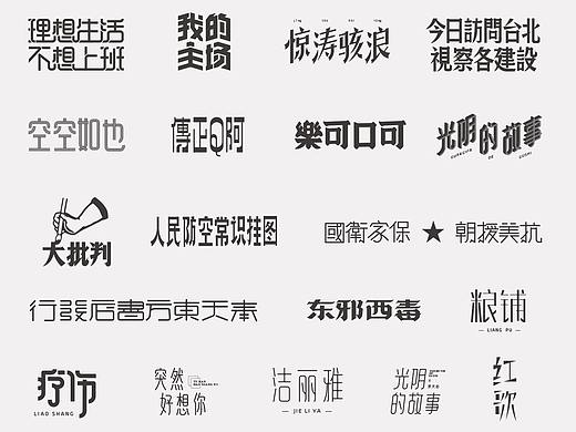 十月字体设计练习
