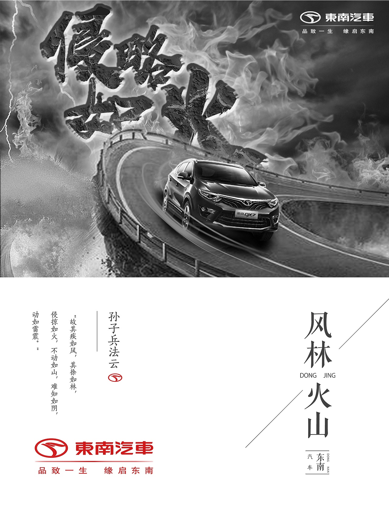 东南汽车之《风林火山》（图ZODcyMTQyNzI=） - 海报 - 站酷设计师文道洛月月原创素材 - 站酷ZCOOL