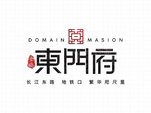个人原创 | 【東门府】楼盘案名LOGO设计