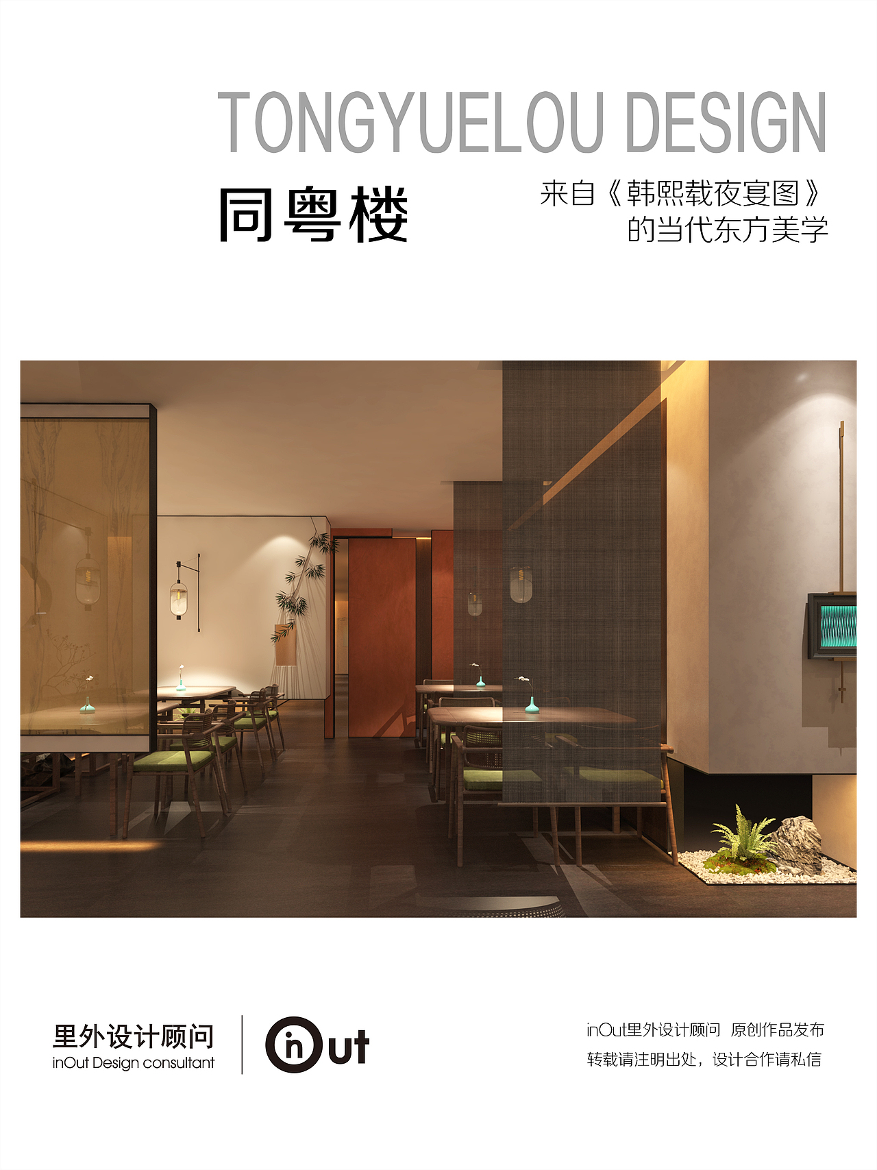 【里外设计×同粤楼】
