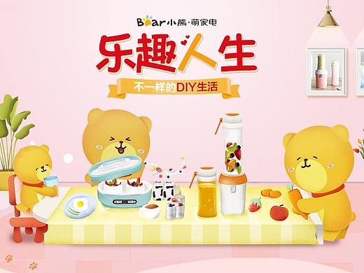 小熊电器 乐趣DIY 榨汁机 酸奶机 活动页 PC+无线移动