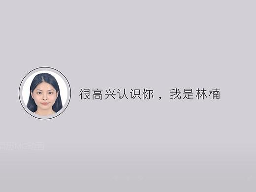 个人MG简历动画