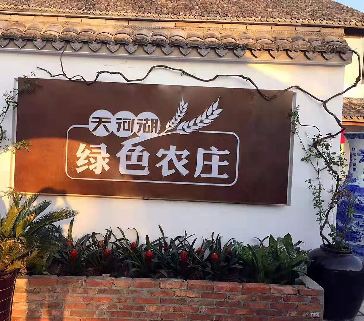 蚌埠天河湖绿色农庄 门口灯箱改造（图ZMTg4ODI5MTI0） - 家装设计 - 站酷设计师素悉美学空间2原创素材 - 站酷ZCOOL