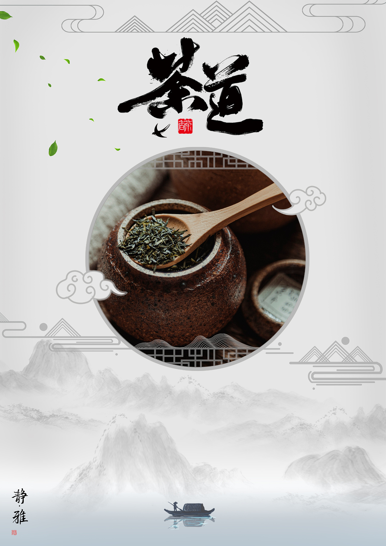 95茶道|平面|海报|若水之声 - 原创作品 - 站酷 (zcool)