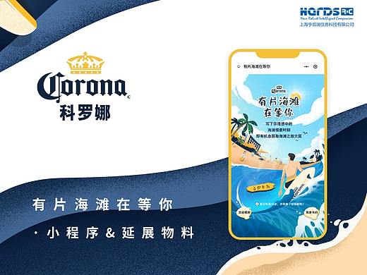 科罗娜有片海滩在等你-小程序