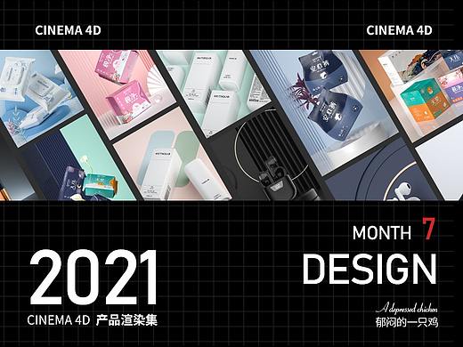 C4D产品建模渲染7月作品集