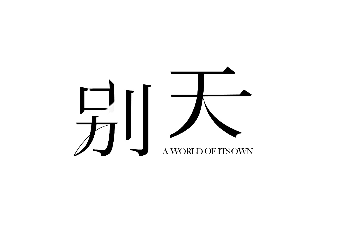 字体设计（图ZMTA1MDc0MDA4） - 字体/字形 - 站酷设计师starryhui原创素材 - 站酷ZCOOL